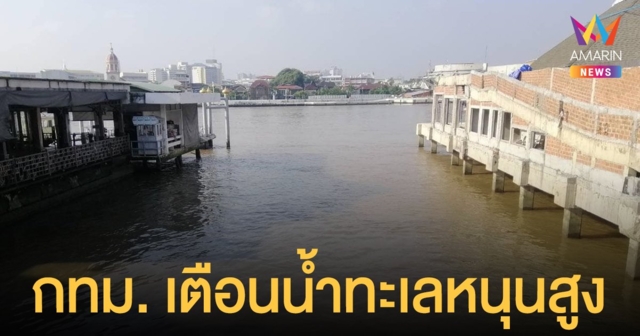 กทม. เตือนประชาชนริมเจ้าพระยา น้ำทะเลหนุน ขึ้นสูงสุด เวลา 12.43 น.