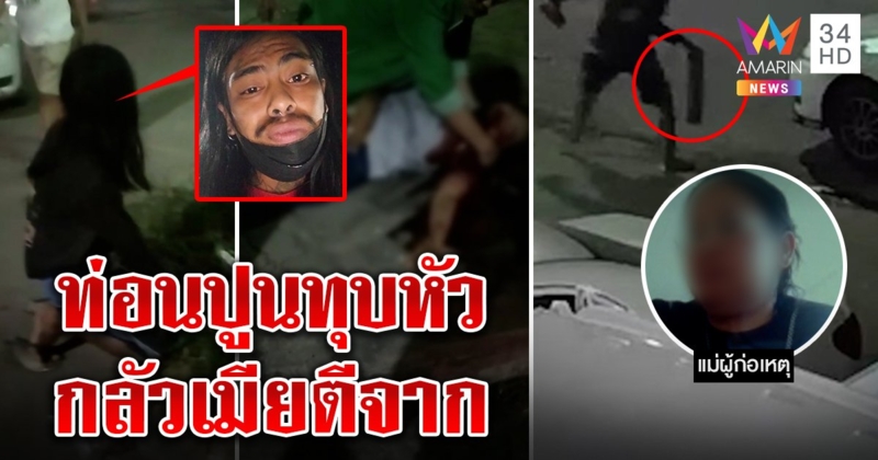 ผัวหึงโหดท่อนปูนทุบหัวเมีย ได้สติทรุดกอดศพครวญ แม่เผยยอมกราบหวั่นสาวทิ้ง (คลิป)