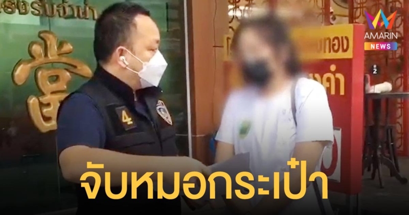 ไม่เข็ด! รวบหมอเสริมความงามปลอม เผยเพิ่งถูกจับเมื่อเดือนที่แล้ว ก่อนประกันตัวมาทำผิดซ้ำ