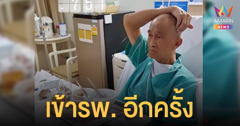 ต้อย เศรษฐา กลับเข้ารพ. อีกครั้ง คนวงการบันเทิงแห่ส่งกำลังใจ