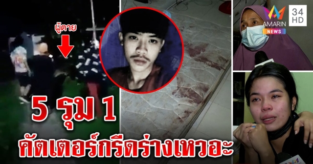 น้ำท่อมเป็นเหตุ! โจ๋ 18 ถูกรุมสกรัมศพเหวอะ พยานเห็นสาวยื่นคัตเตอร์ให้ผัวกรีด (คลิป)