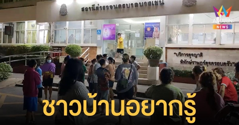 ชาวบ้านบุกโวย สน.บางเขน ถามตำรวจ ทำไมปล่อยตัวมือเผาบ้าน 3 หลัง