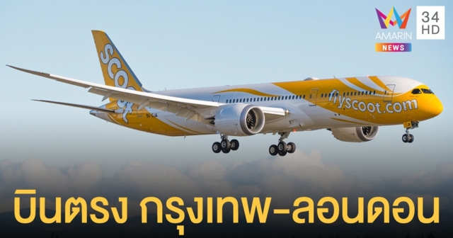 สกู๊ต เปิดเส้นทางบินตรง กรุงเทพฯ-ลอนดอน ราคาพิเศษเริ่มต้น 5,500 บาท