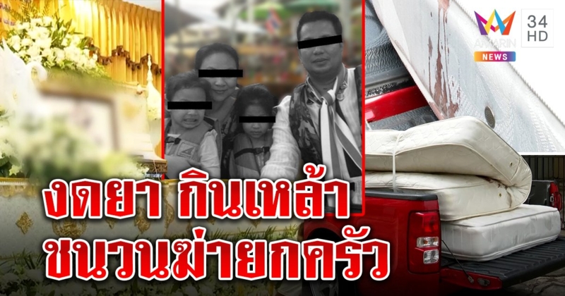 เปิดปมใหม่ สจ.ดำ ยิงยกครัวส่อทะเลาะเมีย กินเหล้างดยาทำสติหลุด (คลิป)
