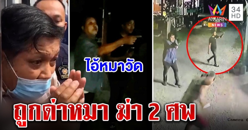 งัดคลิปสู้! แฉเฒ่าฆ่า 2 ศพ ลูกช่วยพ่อป่วนสติหลุดถูกด่า "หมา" อึ้งด่า 5 นาทีพลิกชีวิต (คลิป)