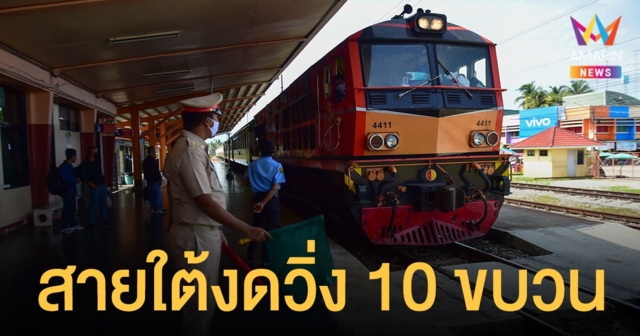 เช็กก่อนเดินทาง รถไฟสายใต้ งดวิ่ง 10 ขบวน ตั้งแต่ 13 พ.ย.นี้