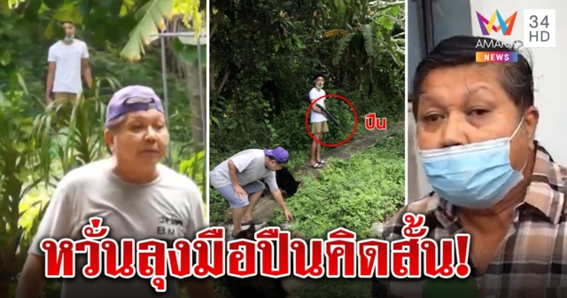 ลุงยิง 2 ศพเครียด ญาติหวั่นฆ่าตัวตาย เหยื่อแฉภาพลับ 2 พ่อลูกควงปืนป่วนก่อนฆ่า (คลิป)