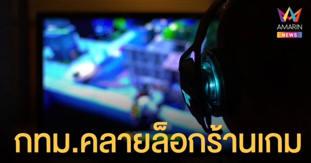 กทม. ไฟเขียวคลายล็อก ร้านเกม ร้านอินเตอร์เน็ต เริ่มเปิดบริการได้ 16 พ.ย. นี้