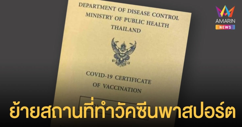 เช็กก่อนเดี๋ยวไปเก้อ สธ. แจ้งเปลี่ยนสถานที่ทำ วัคซีน พาสปอร์ต