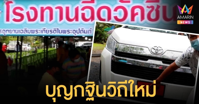 บุญกฐินวิถีใหม่ ถวายรถพยาบาล อุปกรณ์การแพทย์ เปิดโรงทาน ฉีดวัคซีน แอสตร้าฯ ฟรี