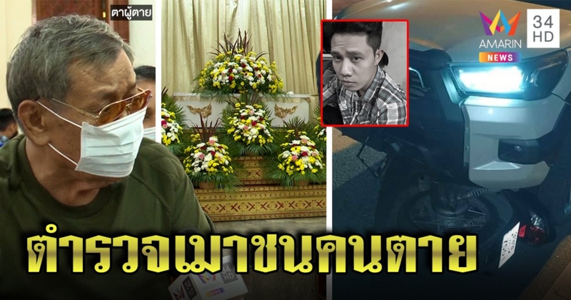 ญาติไม่ยอม! ตำรวจเมาขับรถชนหนุ่มดับไม่ตรวจแอลกอฮอล์ ซ้ำจ่าย 3,000 ขอจบเรื่อง (คลิป)