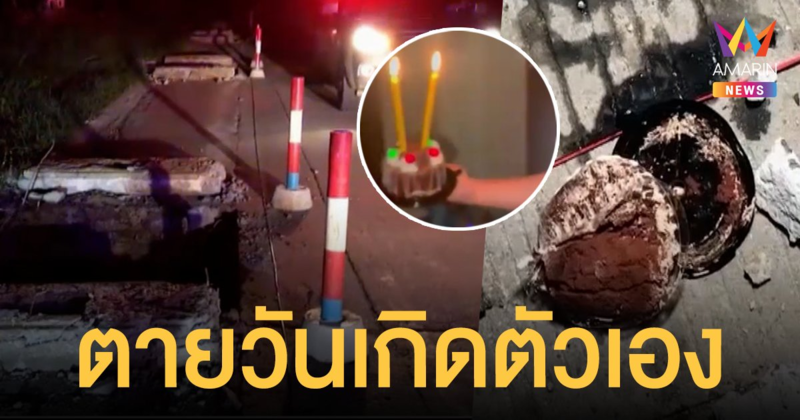 สลด! สาววัย 21 ขี่มอไซค์ ตกท่อระบายน้ำ ดับคาเค้กวันเกิดตัวเอง (คลิป)