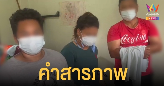 เปิดคำสารภาพ ทอมโหด ทำร้าย น้องบาส ร่วมมือแฟน-พ่อแฟน นำร่างโยนทิ้งคลอง