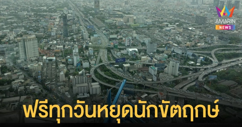 การทางพิเศษเปิดใช้ ทางด่วนฟรี ทุกวันหยุดนักขัตฤกษ์จนถึงปี 2578