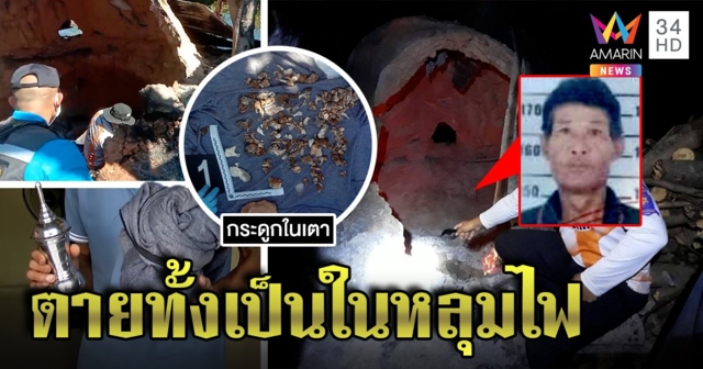 สยองลุงตกเตาเผาถ่านไฟ 700 องศาฯ ย่างสดทั้งเป็น เมียช็อกพลิกเจอกะโหลกผัว (คลิป)