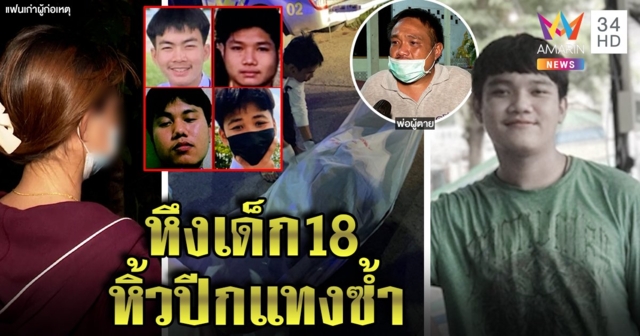 แก๊งแฟนเก่าทมิฬ บุกบ้านสาวลากเด็กม.6 แทงดับ พ่อเผยหึงมั่วจงใจปักมีดเสียบอก (คลิป)