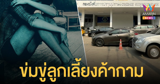 หดหู่สังคม! แม่เลี้ยง วัย 23 บังคับข่มขู่ลูกเลี้ยงวัย 14 ค้ากาม
