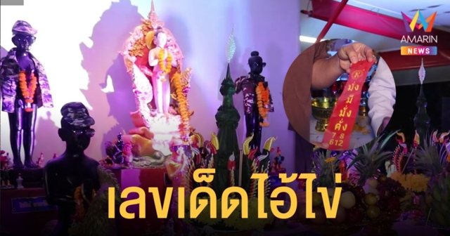 เลขเด็ด ไอ้ไข่ 16/11/64 คอหวยแห่ส่องเลขบวงสรวงที่อุทยานนาควัตร ก่อนถูก 3 ตัว