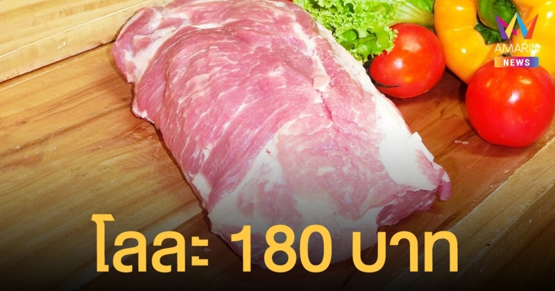 หมูแพง อีกแล้ว! กิโลฯ ละ 180 หวั่นร้านอาหารฉวยโอกาสขึ้นราคาช่วง เปิดเมือง