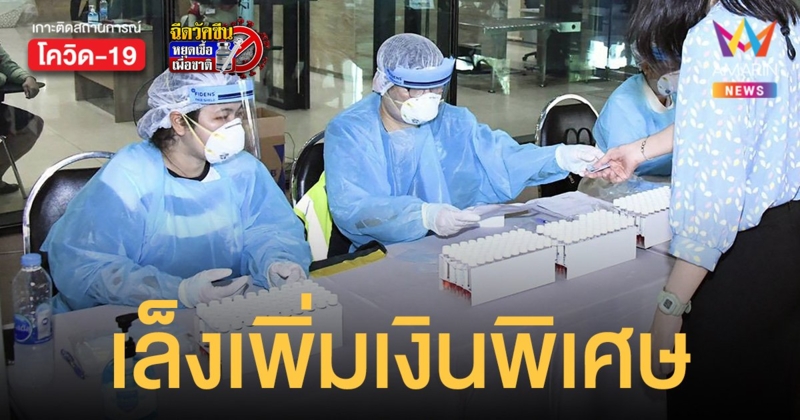 อปท. เล็งเพิ่มเงินพิเศษลูกจ้าง-พนักงานจ้างท้องถิ่น ช่วยงานโควิด 3 รายการ