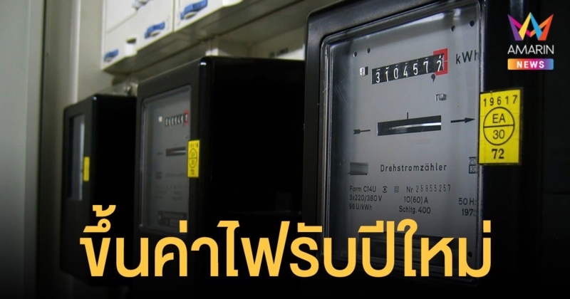 กกพ. ขึ้นค่าไฟ 16.71 สตางค์ต่อหน่วย งวด ม.ค.-เม.ย.65 เหตุน้ำมันแพงส่งผลต้นทุนผลิตพุ่ง