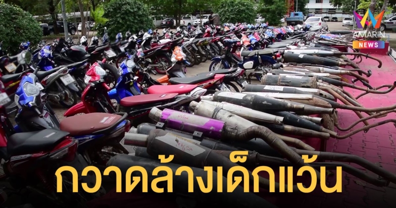 สระแก้วกวาดล้าง เด็กแว้น ป่วนเมือง จับ จยย.ผิดกฎหมาย กว่า 400 คัน