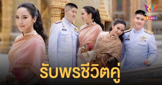 มะปราง วิรากานต์ จูงมือ สารวัตรชร เข้าเฝ้าสมเด็จพระสังฆราช เป็นสิริมงคลสูงสุดของชีวิตคู่