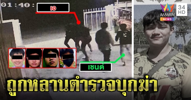 ช็อกที่แท้! หลานตำรวจบุกฆ่าโจ๋ ม.6 ภาพชัดบุกห้องแทง แม่ช็อกสิ้นลูกคนเดียว (คลิป)