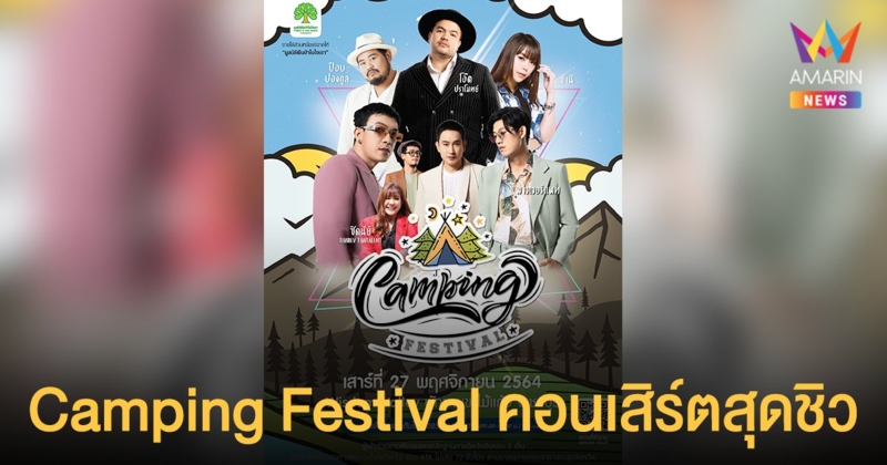 โอ๊ต-ป๊อบ-ซานิ นำ Camping Festival คอนเสิร์ตสุดชิวในรูปแบบ New Normal