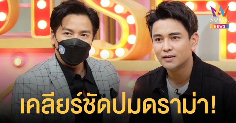 พีเค ปิยะวัฒน์  เคลียร์ชัดปมดราม่า  กัน นภัทร  ยืนยันน้องไม่ได้เหวี่ยง  ลั่นทุกคำถามแขกรับเชิญเห็นก่อนอยู่แล้ว!