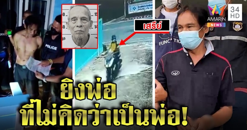 เผยภาพลับลูกทรพียิงพ่อหนีชิล ๆ นอนรร. ทำหน้ามึนใส่สื่อ ลั่นยิง 8 นัดกันพ่อคว้ามีด (คลิป)