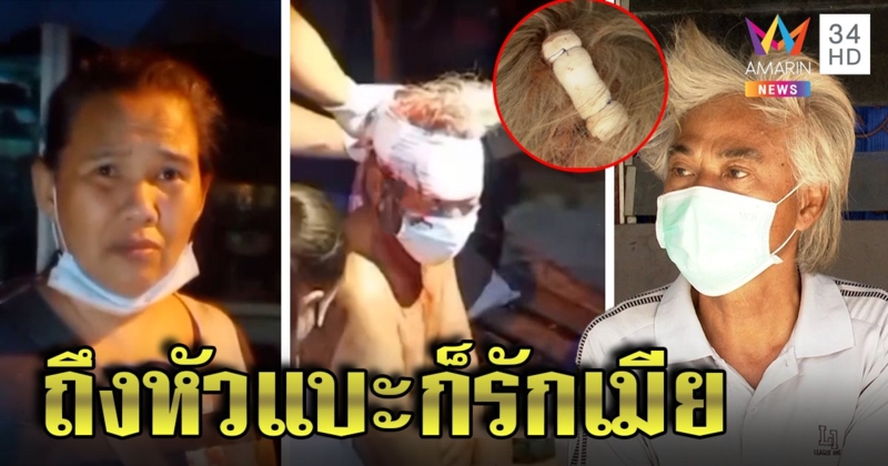 ผัวสำนึกบาป โชว์หัวแบะถูกเมียฟัน รับผิดชวนสาวมานอนทับที่ ขอตำรวจอย่าจับ (คลิป)