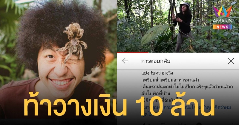 สรุปดราม่า โจโฉ ทรงธรรม ท้าวางเงิน 10 ล้าน อยู่ป่า 10 วัน หลังถูกหาว่าหลอกคนดู