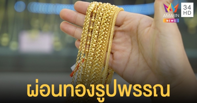ผ่อนทองรูปพรรณ การออมที่คนไทยกำลังให้ความสนใจอย่างมาก