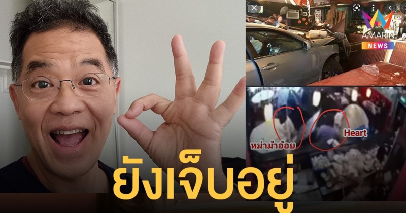 ฮาร์ท สุทธิพงศ์ อัปเดตอาการ หลังถูกรถพุ่งชนในร้านอาหารที่อเมริกา