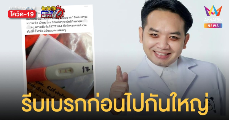 หมอแล็บ รีบเบรกก่อนไปกันใหญ่ หลังสาวโพสต์ ฉีดไฟเซอร์ 2 เข็ม ทำท้องทั้งที่กินยาคุม