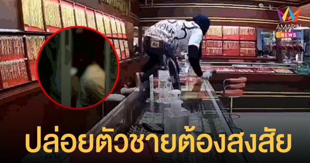 ปล่อยตัวชายต้องสงสัย คดีบุก ชิงทอง ห้างดังขอนแก่น ตร.เผยไม่พบความเชื่อมโยง