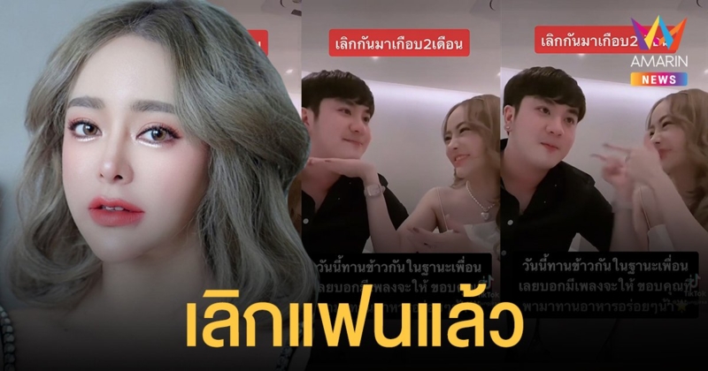 กัสจัง จิรันธนิน ประกาศเลิกแฟนหนุ่ม แต่ลงคลิปมุ้งมิ้งด้วยกันในฐานะเพื่อน