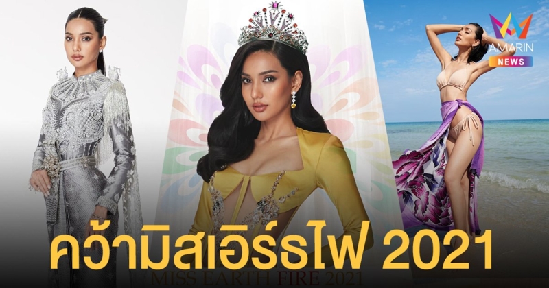 มงกุฎแห่งไฟแรกของไทย! ใบตอง จรีรัตน์ เพชรโสม คว้า Miss Earth Fire 2021