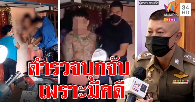 ร้องถูกชายอ้างตร.บุกจับเรียกเงินแลกปล่อยตัว ผู้การรับเป็นเจ้าหน้าที่จริง แจงอีกฝ่ายมีคดี (คลิป)