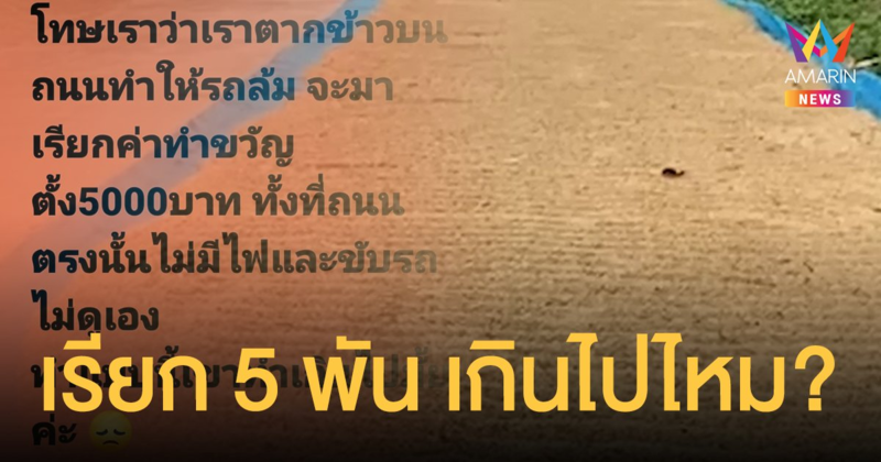 โซเชียลว่าไง? สาวโพสต์ถาม ตากข้าวบนถนน คนรถล้มแขนหัก เรียกค่าทำขวัญ 5 พัน เกินไปไหม