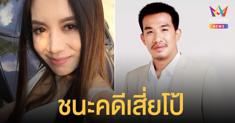 3 ปีที่รอคอย! กานต์ วิภากร ประกาศชนะคดี เสี่ยโป้ ศาลสั่งชดใช้ เงินต้นพร้อมดอกเบี้ย 73 ล้าน