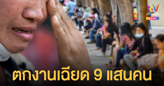 พิษโควิด คนไทยตกงาน เฉียด 9 แสนคน มากสุดเป็นประวัติการณ์