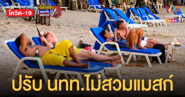 ศบค.เอาจริง!  นทท. แซนด์บ็อกซ์ ไม่สวมหน้ากาก-รวมกลุ่มกินข้าว เจอโทษปรับ 2 หมื่น