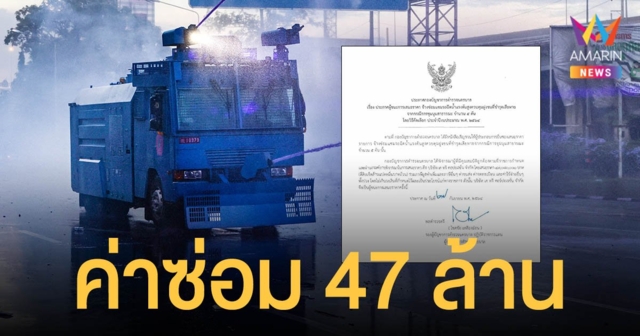 บช.น.เผยค่าซ่อม รถจีโน่ 5 คัน 47 ล้าน เสียหายจากเหตุชุมนุม
