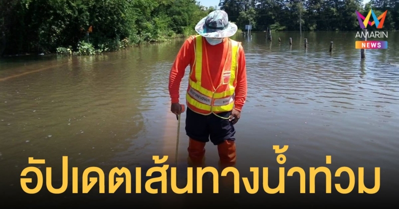 กรมทางหลวงชนบท อัปเดตเส้นทาง น้ำท่วม 13 จังหวัด รถวิ่งผ่านได้-ไม่ได้