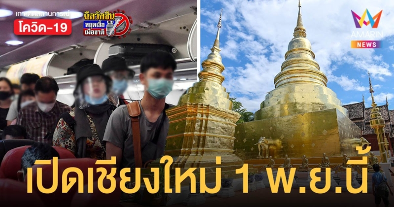 อันล็อกไทยแลนด์ ททท.เคาะ เปิดเชียงใหม่ รับนักท่องเที่ยวเอเชีย 1 พ.ย.นี้