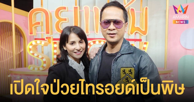 แช่ม แช่มรัมย์  เปิดใจป่วยไทรอยด์เป็นพิษ พร้อมควงภรรยาเผยเส้นทางความรักกว่า 19 ปี