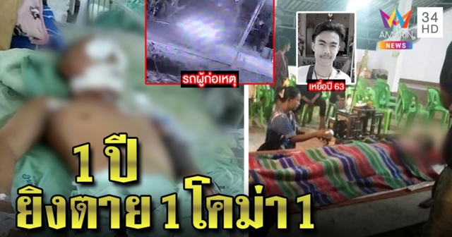 รัวเป็นตับ! เปิดนาที 2 โจ๋ยิงมั่วถูกน้องเตโคม่า ขุดอดีตเคยฆ่าแล้ว 1 ศพไม่สำนึก (คลิป)