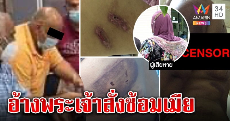 ผัวอียิปต์ปัดย่างถ่านจี้เมีย แฉกลับโดนฉกเงิน สาวฉะมโนใส่ร้ายคบชู้ทำคุณไสย (คลิป)